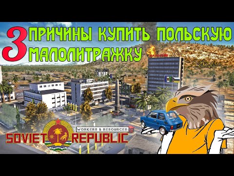 Видео: Три причины купить польскую малолитражку | Workers & Resources: Soviet Republic
