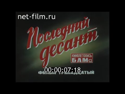 Видео: Последний десант / Кинолетопись БАМа №13 (1982)