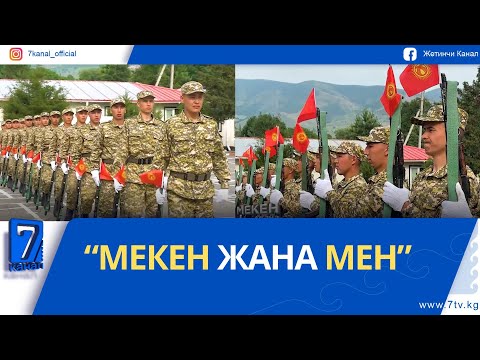 Видео: "МЕКЕН ЖАНА МЕН". 95774 АСКЕР БӨЛҮГҮ
