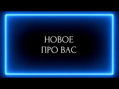 Видео: НОВОЕ О ВАС !!!