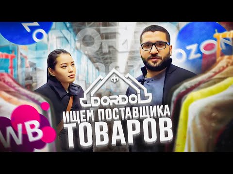 Видео: Новое видео по рынку Дордой лето 2022. В Бишкеке ищем поставщика товаров для маркетплейса WB и OZON