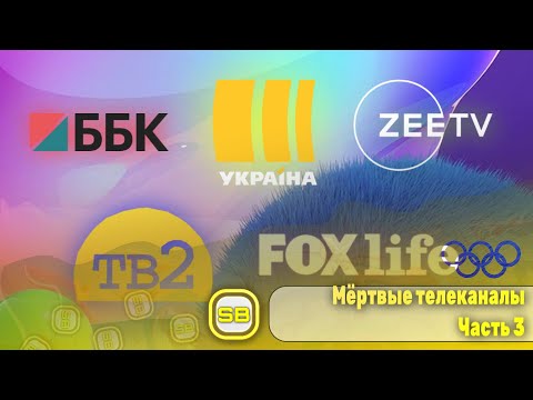 Видео: Мёртвые телеканалы N3