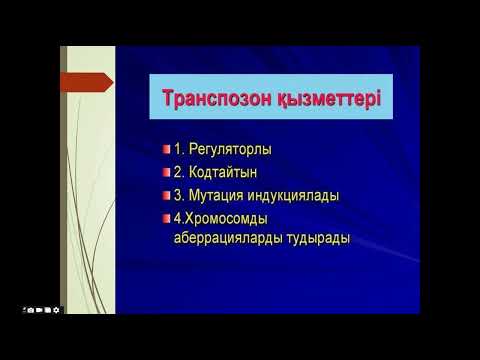 Видео: 6 дәріс 1 бөлім Генетикалық трансформация және жануарларды клондау