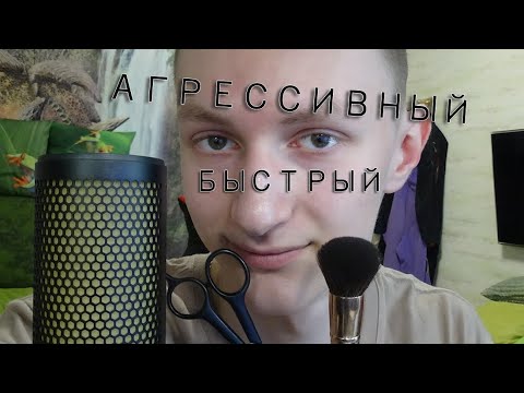 Видео: Быстрый АСМР для сна😴 | Агрессивные и быстрые триггеры⚡