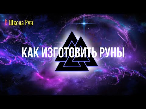 Видео: 2. Как изготовить руны. Где взять руны для практики. Основы Рунического искусства.