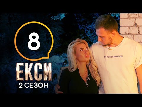 Видео: Эксы. Сезон 2. Выпуск 8 от 08.11.2019