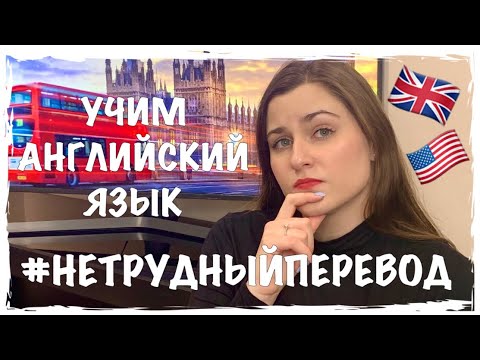 Видео: #НЕТРУДНЫЙПЕРЕВОД | УЧИМ АНГЛИЙСКИЙ ЯЗЫК | ОСНОВЫ И ПРАВИЛА ПЕРЕВОДА | НУЖНАЯ ЛЕКСИКА