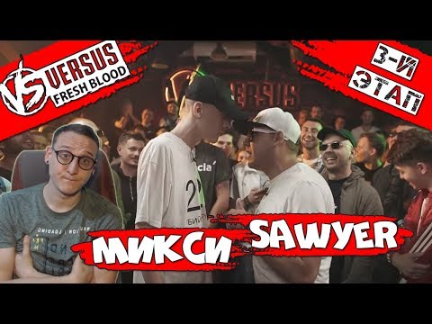 Видео: VERSUS: FRESH BLOOD 4 (Микси VS Sawyer) [реакция]
