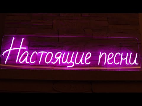 Видео: Настоящие песни - гость Илья Зубок