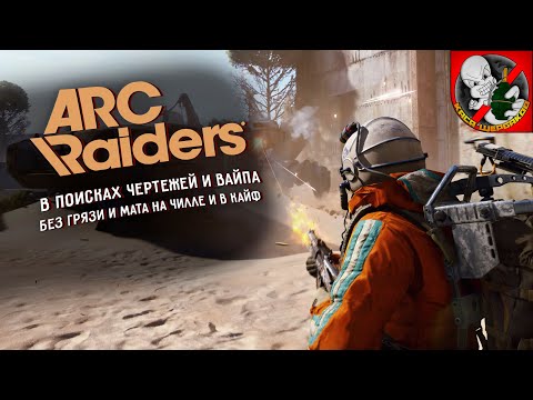 Видео: 62lvl. В поисках вайпа и чертежей в ARC Riders!