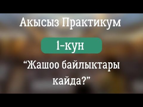 Видео: Практикум Жаны кадам