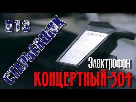 Видео: Проигрыватель КОНЦЕРТНЫЙ-304