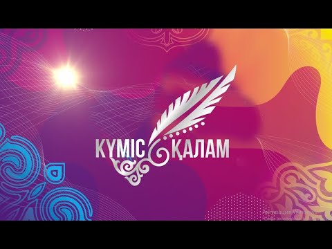 Видео: "КҮМІС ҚАЛАМ" РЕСПУБЛИКАЛЫҚ ПОЭЗИЯЛЫҚ КЕШІ. ҚАРАТАУ ДӘСТҮРЛІ ӨНЕР МЕКТЕБІНДЕ