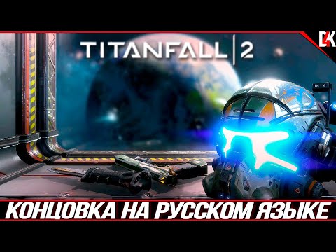 Видео: TitanFall 2 Концовка на Русском языке и Сцена после Титров
