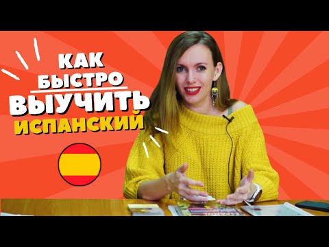 Видео: 🧠📚 Как Быстро Выучить Испанский: Советы и Эффективные Стратегии 💡✨