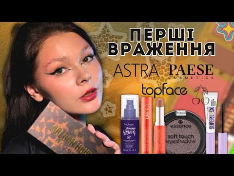 Видео: 🍒ПЕРШІ ВРАЖЕННЯ// НОВИНКИ ЩО ЗДИВУВАЛИ// Paese, Maybelline 🍒