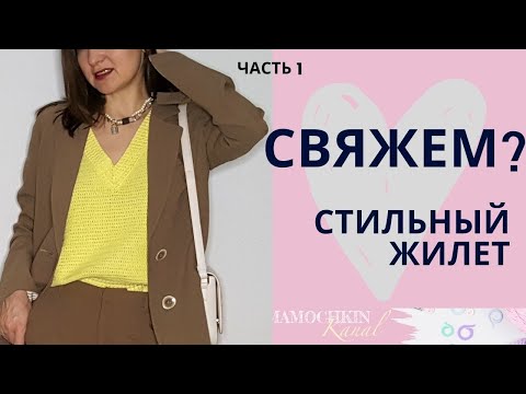 Видео: ТРЕНД 2022! Модный ЖИЛЕТ крючком со скосом плечаЧ.1 Спинка/ Мастер-класс / Мамочкин канал