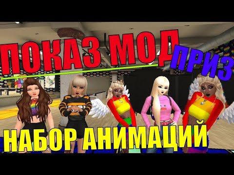 Видео: ПОКАЗ МОД С ПОДПИСЧИКАМИ В АВАКИН ЛАЙФ НА НАБОР АНИМАЦИЙ || AVAKIN LIFE