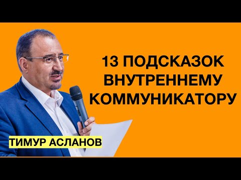 Видео: 13 подсказок внутреннему коммуникатору. Тимур Асланов. Вебинар по внутрикорпоративному PR