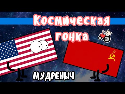 Видео: Космическая гонка на пальцах | Мудреныч | СССР против США