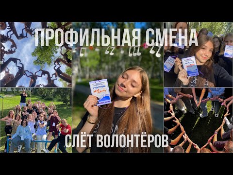 Видео: Влог с профильной смены «Слёт волонтёров»