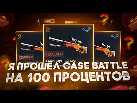 Видео: Я ПРОШËЛ CASE-BATTLE НА 100 ПРОЦЕНТОВ И НАКОНЕЦ ВЫВЕЛ!