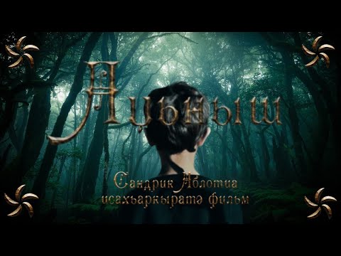 Видео: Аџьныш(2022)