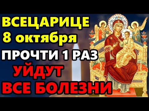 Видео: 8 октября Самая Мощная Молитва на исцеление! СКАЖИ БОГОРОДИЦЕ И УЙДУТ ВСЕ БОЛЕЗНИ! Всецарица