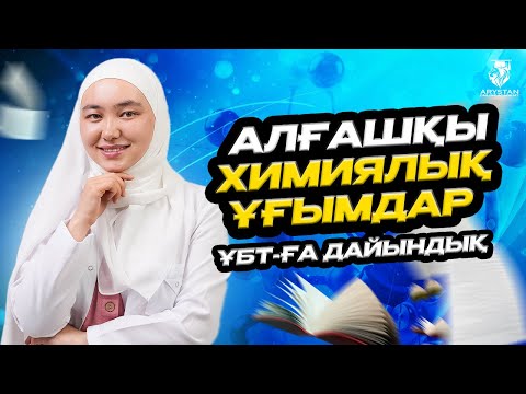 Видео: Алғашқы химиялық ұғымдар