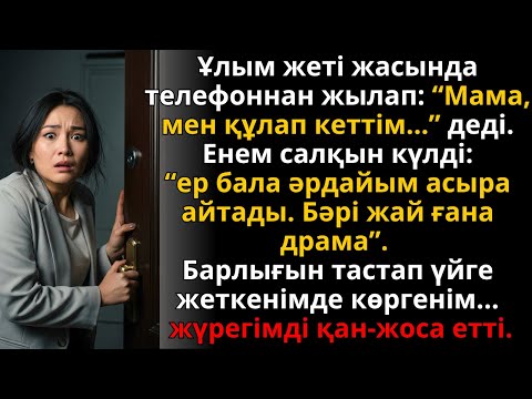 Видео: 7 жасар ұлым ауырды, енем күлді… үйге кіргенде жүрегім тоқтап қала жаздады | Ешкім естімеген әңгіме