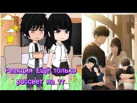 Видео: Реакция Ещё только рассвет на тт