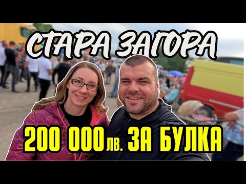 Видео: Пазар за БУЛКИ в Стара Загора | Milchevi BG