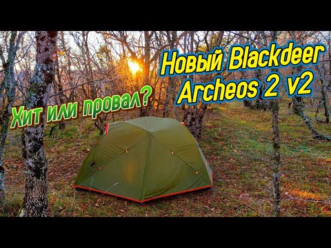 Видео: ИСПЫТАНИЕ ПОХОДОМ палатки Blackdeer Archeos 2 v2