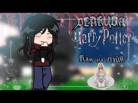 Видео: Реакция Гарри Поттера как на Лэйн[Rus/Eng]-[Ветка с Анной]