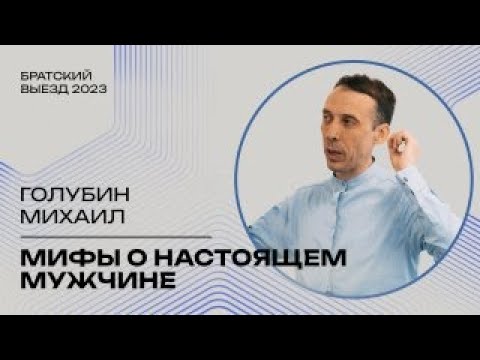 Видео: Мифы о настоящем мужчине - Михаил Голубин (Братский выезд, Москва 09.2023)