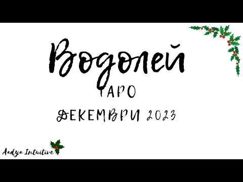 Видео: Водолей ♒ Таро ❤️ Знак! Декември 2023