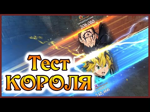 Видео: КД Зелдрис - сильнее тот, кто ходит вторым!! Тестовое ПВП Короля!! - 7DS Grand Cross