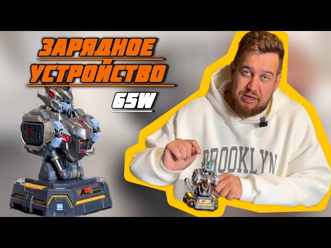 Видео: Необычное зарядное устройство на 65W