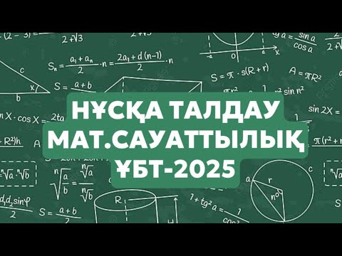 Видео: НҰСҚА ТАЛДАУ 1 / АЛПАМЫС ҒАНИҰЛЫ / МАТ.САУАТТЫЛЫҚ