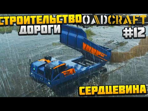 Видео: ROADCRAFT - СТРОИТЕЛЬСТВО ДОРОГИ #12 - СЕРДЦЕВИНА