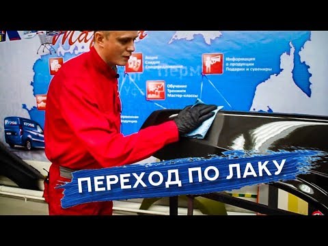 Видео: ПЕРЕХОД ПО ЛАКУ | Нанесение лака поверх глянца