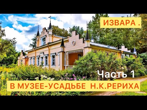 Видео: В музее-усадьбе Н. К. Рериха. Извара. Часть 1.
