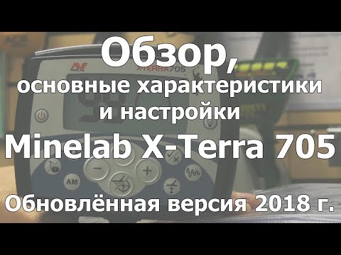 Видео: Обзор, характеристики и настройки Minelab X-Terra 705.Обновленная версия 2018 г.