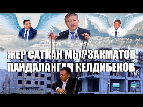 Видео: Жер жеген жетекчилер // Ыдырыс Исаков // Келдибеков // Мырзакматов