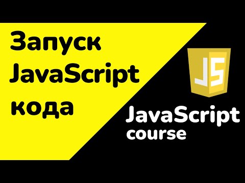 Видео: Запуск JavaScript-кода. Способы подключения JavaScript к HTML для начинающих | JS  - Полный курс