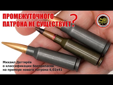 Видео: Промежуточного патрона не существует?