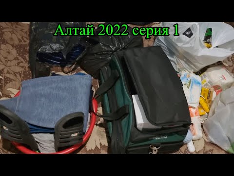 Видео: Алтай 2022 Сборы