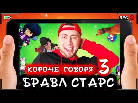Видео: Короче говоря, Бравл Старс 3 [От первого лица] Лучшая игра BRAWL STARS