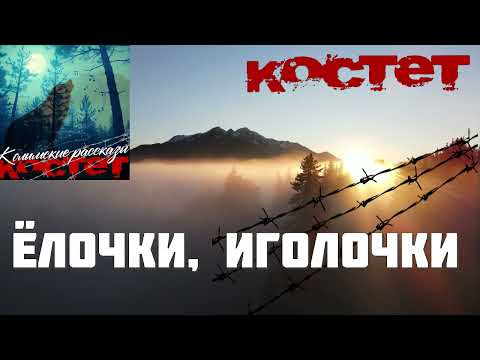 Видео: КОСТЕТ  - Ёлочки, иголочки