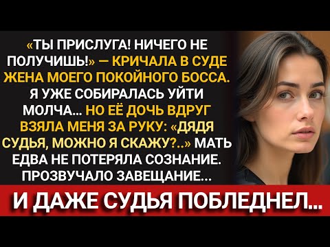 Видео: «Ты ПРИСЛУГА!» — кричала жена босса в суде… Пока её дочь не произнесла одно решающее слово...
